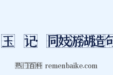 玉玦记·同妓游湖造句是什么意思的图片